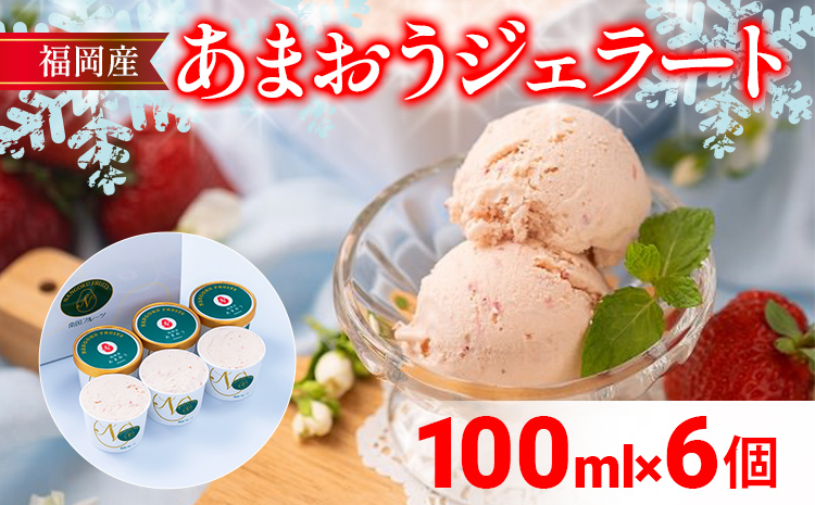 福岡産 あまおうジェラート 100ml×6個 あまおう イチゴ いちご ジェラート スイーツ 果物 フルーツ アイス 送料無料 高級 お返し プレゼント 御見舞 お取り寄せ ストロベリー 苺 南国フルーツ株式会社 CO029