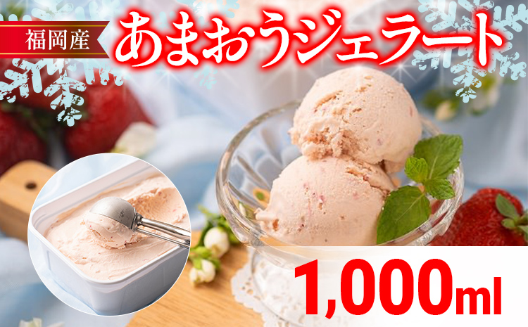 福岡産 あまおうジェラート 1000ml あまおう イチゴ いちご ジェラート スイーツ 果物 フルーツ アイス 送料無料 高級 お返し プレゼント 御見舞 お取り寄せ ストロベリー 苺 南国フルーツ株式会社 CO030