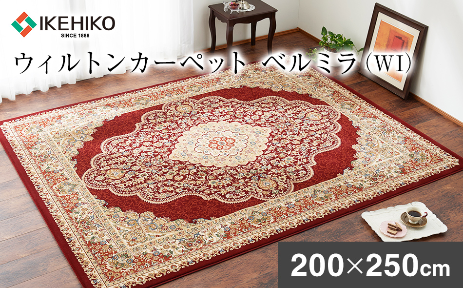 ウィルトンカーペット ベルミラ 200×250ｃｍ ＷＩ イケヒコ・コーポレーション AA458