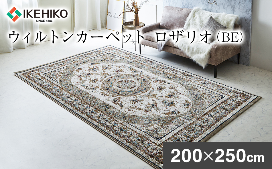 ウィルトンカーペット ロザリオ 200×250ｃｍ ＢＥ イケヒコ・コーポレーション AA463