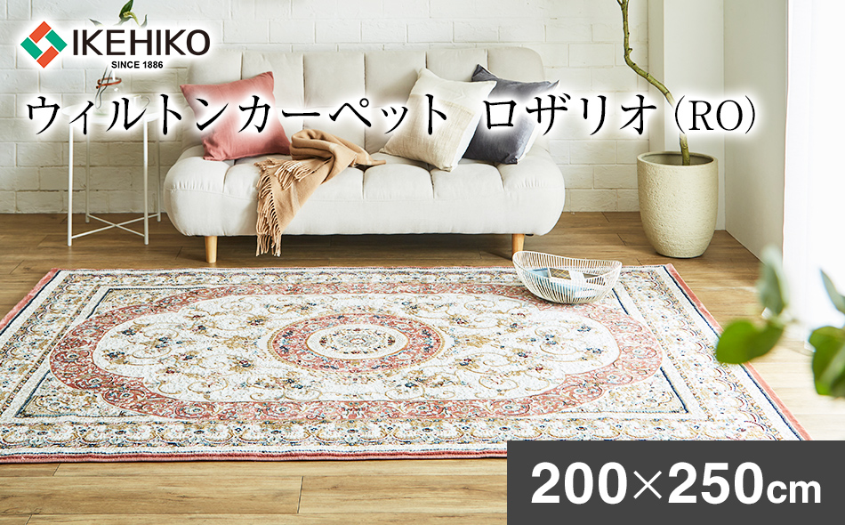 ウィルトンカーペット ロザリオ 200×250ｃｍ ＲＯ イケヒコ・コーポレーション AA466