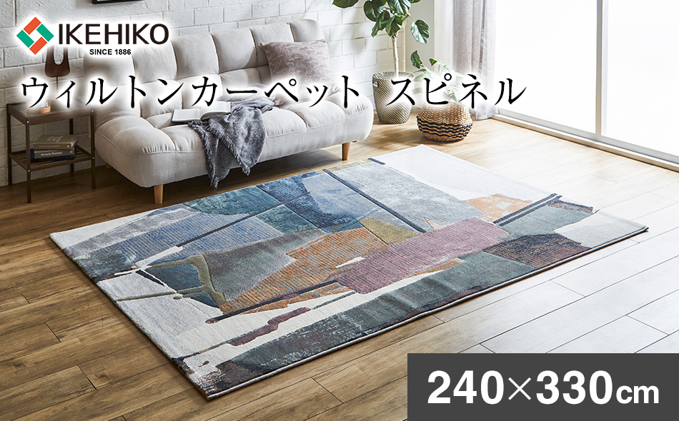 ウィルトンカーペット スピネル 240×330ｃｍ イケヒコ・コーポレーション AA470