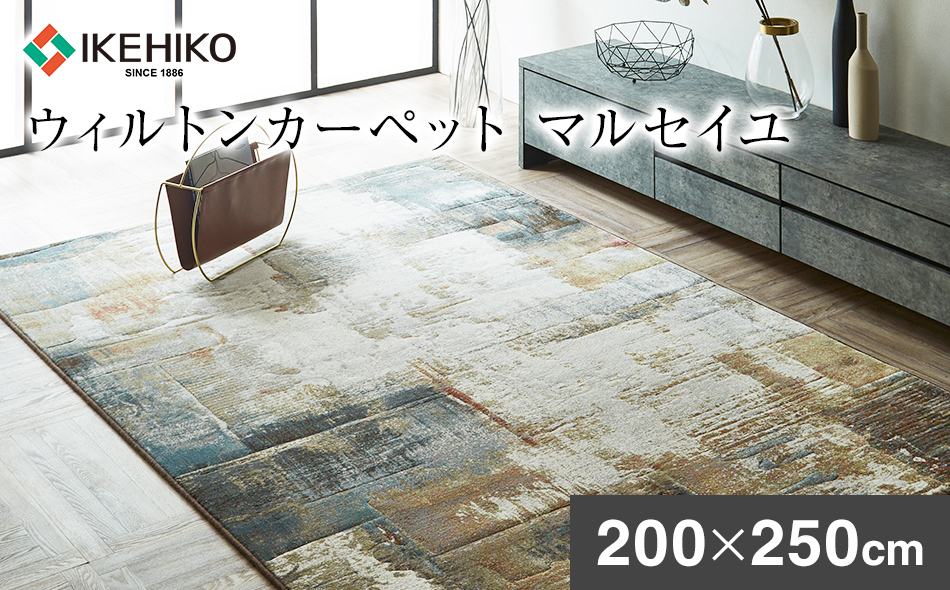 ウィルトンカーペット マルセイユ 200×250ｃｍ イケヒコ・コーポレーション AA472