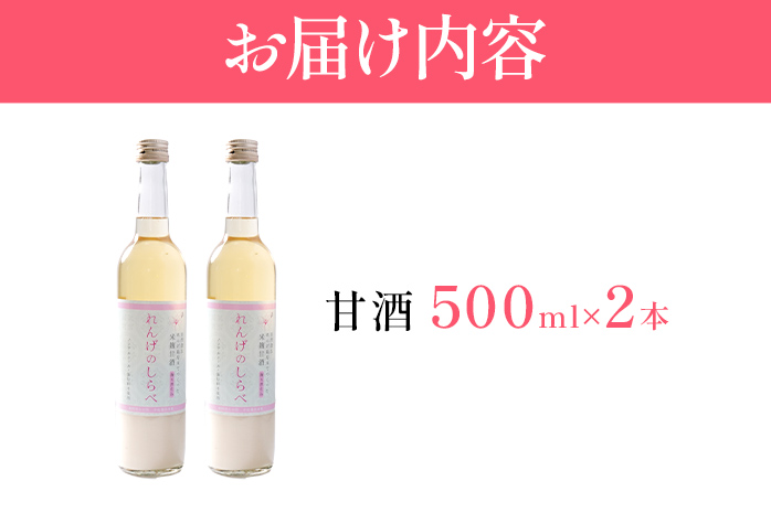 甘酒 無添加 砂糖不使用 あまざけ 甘酒（500ml×２本入り） れんげ米 米麹 福岡県 福岡 九州 グルメ お取り寄せ 大木町 中島農産 BI14