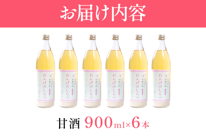 甘酒 無添加 砂糖不使用 あまざけ 甘酒（900ml×６本入り） 健康 酒 れんげ米 米麹 福岡県 福岡 九州 グルメ お取り寄せ 大木町 中島農産 BI15