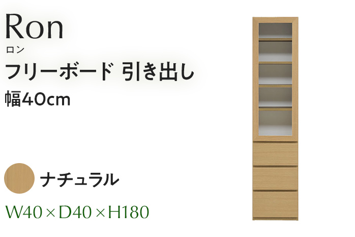 フリーボード Ron ロン 引出し 幅40cm  NA ナチュラル ベージュ 家具 収納 書棚 本棚 完成品 【北海道・東北・沖縄・離島不可】CN003-NA