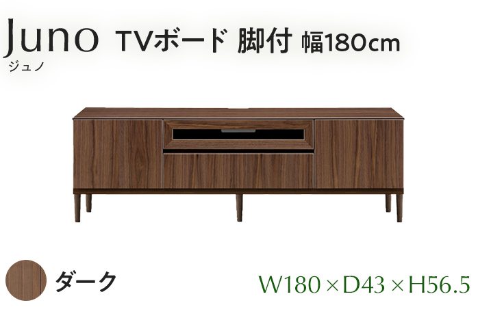 TVボード Juno ジュノ 脚付 幅180cm DK ダーク ブラウン 家具 完成品 テレビ台 テレビボード【北海道・東北・沖縄・離島不可】CN008-DK