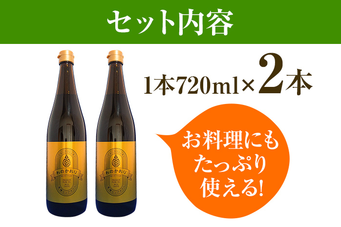 プレミアムピュアオイルわのかおり(720ml×2本) AR001