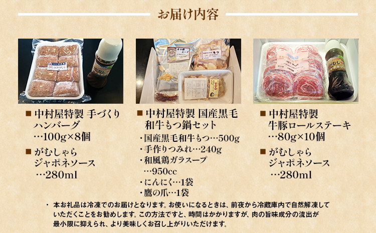 中村屋特製 お肉お楽しみセット（ハンバーグ・国産黒毛和牛もつ鍋・つみれ・牛豚ロールステーキ）　AM006