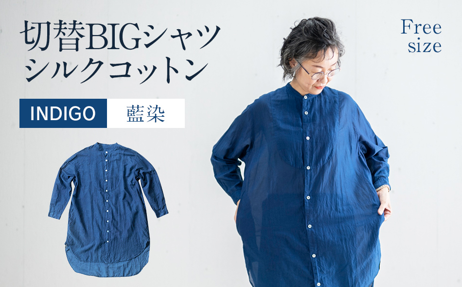 手染め シルク コットン 切替BIGシャツ INDIGO （藍染）（TS17-W06-BL） シャツ ロング丈 シャツワンピース 羽織 AO070