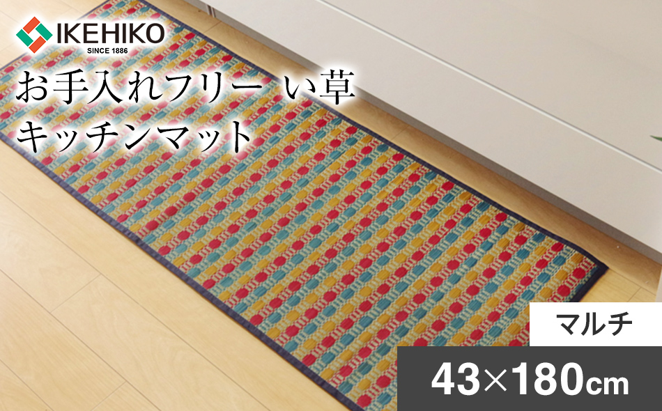 お手入れフリーキッチンマット裏貼り（43×180）（マルチ）　AA011