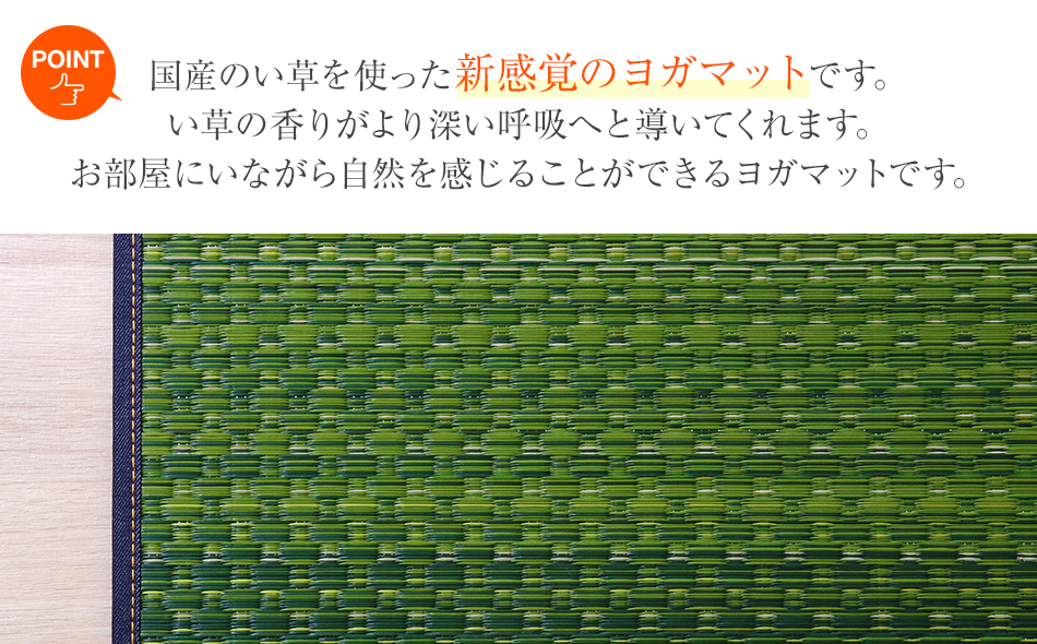 畳ヨガJAPAN　ジョイ（60×180）（グリーン）　AA051