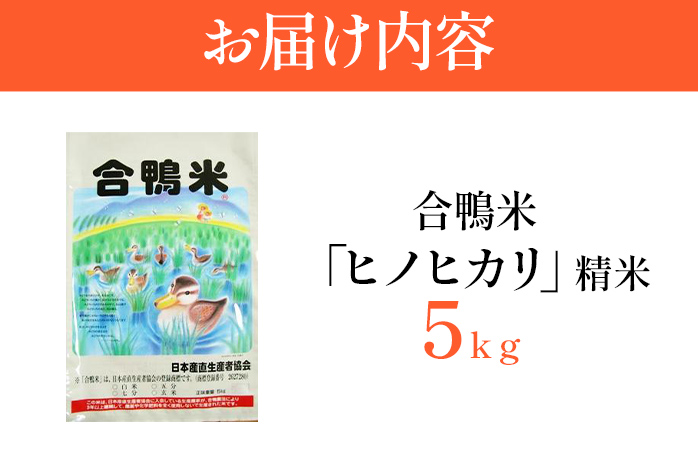 合鴨米「ヒノヒカリ」（精米・5ｋｇ）　BI02　※2023年10月中旬より順次出荷予定