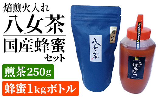 焙煎火入れ八女茶・国産蜂蜜セット(煎茶250g・蜂蜜1ｋgボトル） BM012