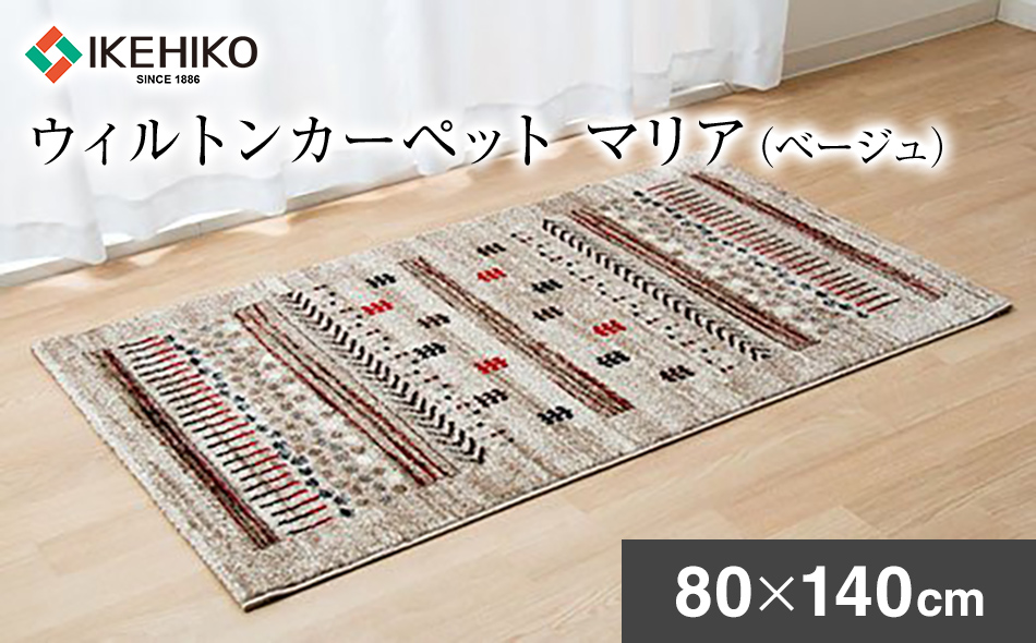 ウィルトンカーペット　マリア　80×140ｃｍ（ベージュ） ラグ　イケヒコ・コーポレーション AA406