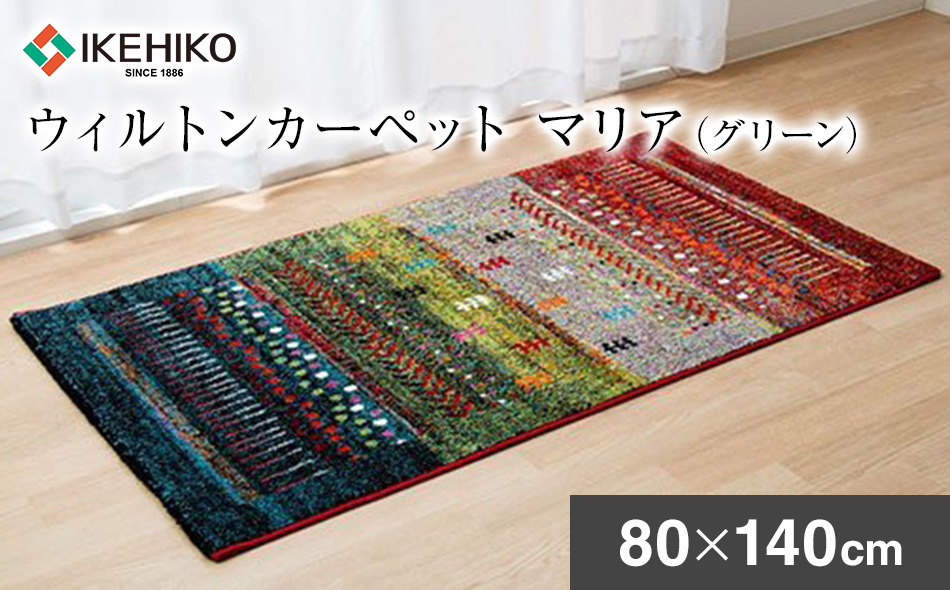 ウィルトンカーペット　マリア　80×140ｃｍ（グリーン） ラグ　イケヒコ・コーポレーション　AA410