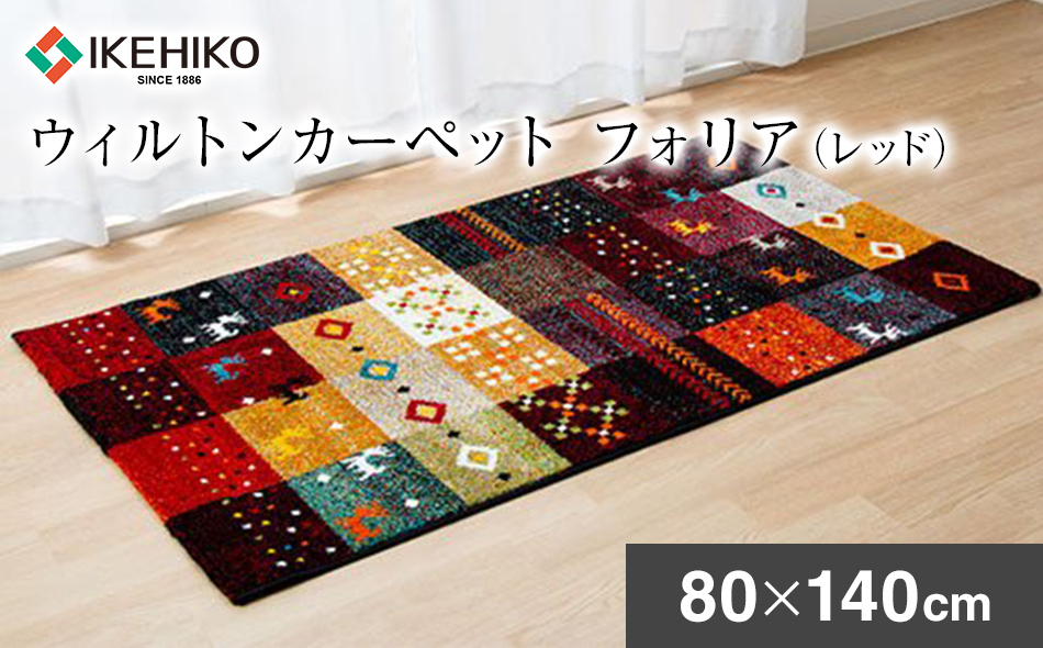 ウィルトンカーペット　フォリア　80×140ｃｍ（レッド）　ラグ 　イケヒコ・コーポレーション　AA418