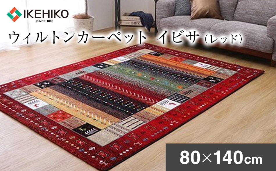 ウィルトンカーペット　イビサ　80×140ｃｍ（レッド）　ラグ　イケヒコ・コーポレーション　AA422