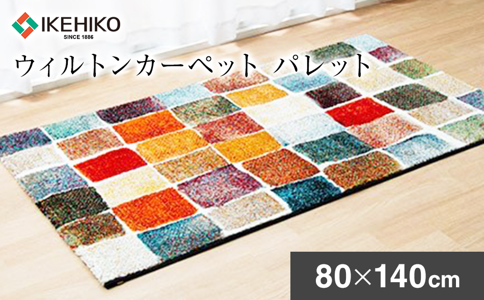 ウィルトンカーペット パレット 80×140ｃｍ ラグ イケヒコ・コーポレーション AA436