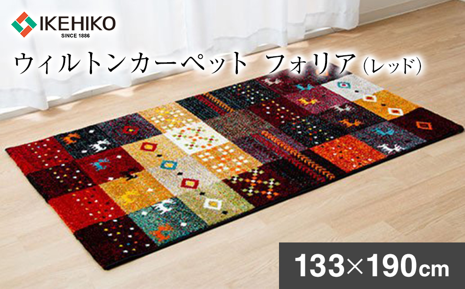 ウィルトンカーペット　フォリア　133×190ｃｍ（レッド）　ラグ　イケヒコ・コーポレーション　AA419