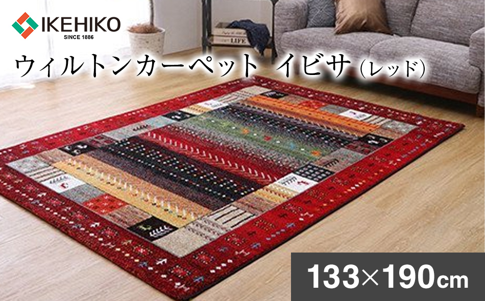 ウィルトンカーペット　イビサ　133×190ｃｍ（レッド）　ラグ　イケヒコ・コーポレーション　AA423