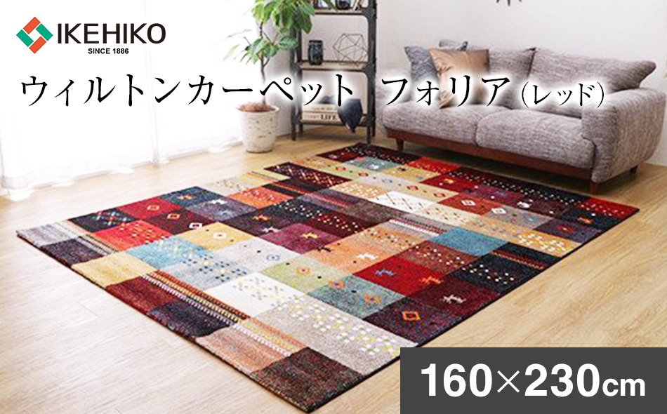 ウィルトンカーペット　フォリア　160×230ｃｍ（レッド）　ラグ　イケヒコ・コーポレーション　AA420