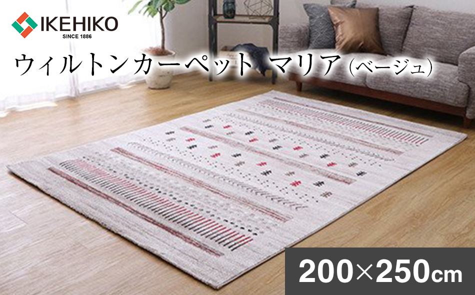 ウィルトンカーペット　マリア　200×250ｃｍ（ベージュ） ラグ　イケヒコ・コーポレーション　AA409