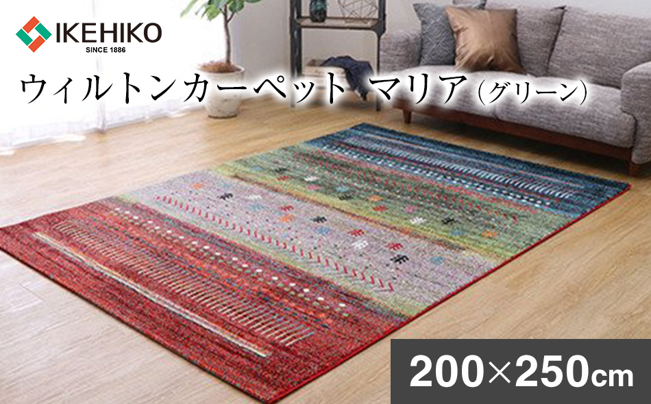 ウィルトンカーペット　マリア　200×250ｃｍ（グリーン）ラグ 　イケヒコ・コーポレーション　AA413