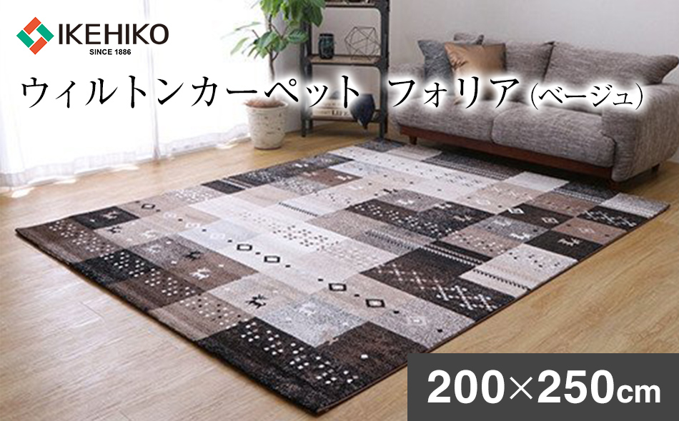 ウィルトンカーペット　フォリア　200×250ｃｍ（ベージュ）　ラグ 　イケヒコ・コーポレーション　AA417