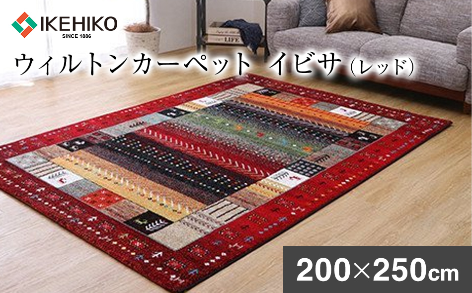 ウィルトンカーペット　イビサ　200×250ｃｍ（レッド）　ラグ　イケヒコ・コーポレーション　AA425