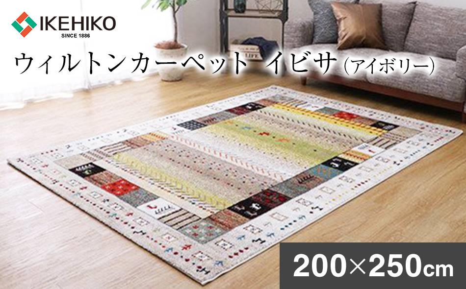 ウィルトンカーペット　イビサ　200×250ｃｍ（アイボリー）　AA430