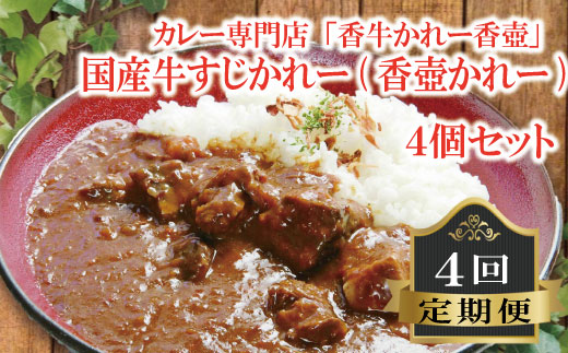 カレー専門店「香牛かれー香壺」国産牛すじかれー(香壺かれー)4個