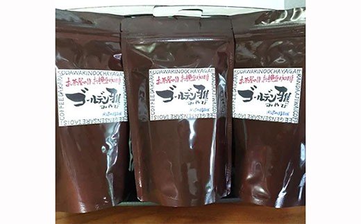 【日本茶インストラクターが選ぶ】高級挽豆コーヒー150g×3本　「ゴールデン雅」 N4