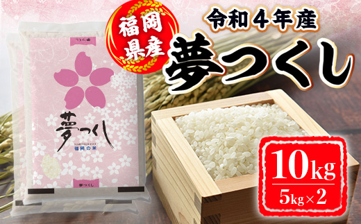 令和4年産 福岡県産 夢つくし 10㎏ 2XB5 - ふるさとパレット ～東急