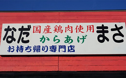 和食の板前が作る味「なだまさ」から揚げ用味付け鶏肉【柚子こしょう味】(5kg) B6