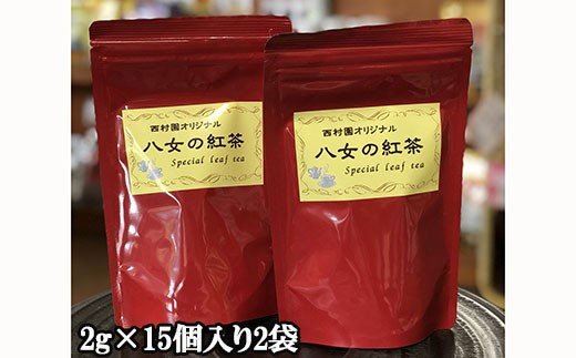 【日本茶インストラクター特選】八女薫る国産紅茶（2g×15個入り2袋） N9