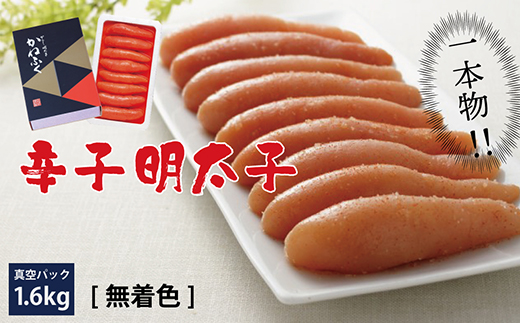 かねふく〈無着色〉 辛子 明太子（一本物）1.6kg（400g×4箱） 3B18