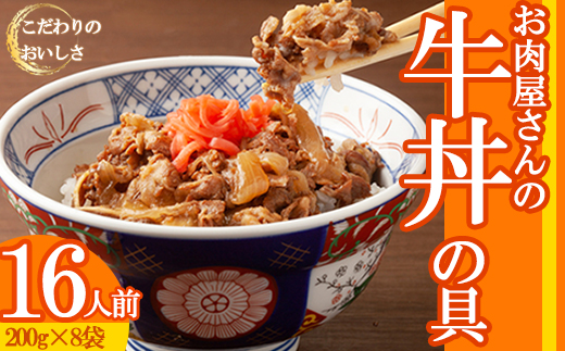 お肉屋さんの特製牛丼の具 16人前 (200g×8袋)