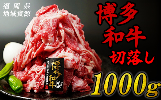 博多和牛切り落とし 1,000g R2