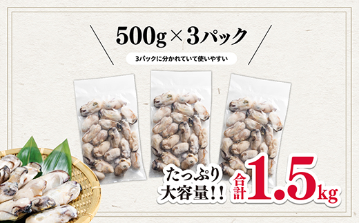 急速凍結！冬の味覚国産牡蠣1.5kg(500ｇ×3袋) 3P15