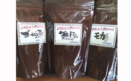 【日本茶インストラクターが選ぶ】挽豆コーヒー150g×3本飲み比べセット「華」 N5