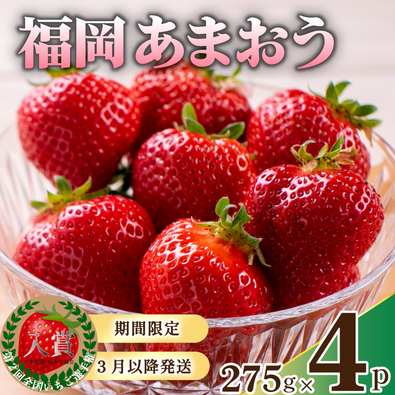 【3月中旬頃から発送予定】先行予約! 数量限定 福岡産 あまおう 約1.1kg 約275ｇ×4パック セット いちご 苺 イチゴ フルーツ 果物 くだもの 春 旬 福岡 九州 福岡県 川崎町 