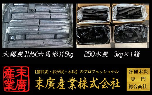 各種木炭専門総合商社 【大鋸炭】M6(六角形)15kg+【BBQ木炭】3kg 2A9 