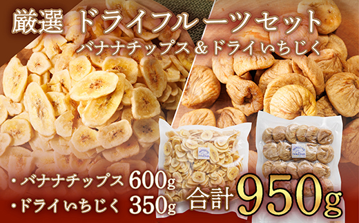 【厳選】ドライフルーツセット バナナチップス（600g）ドライいちじく(350ｇ) 3Y5