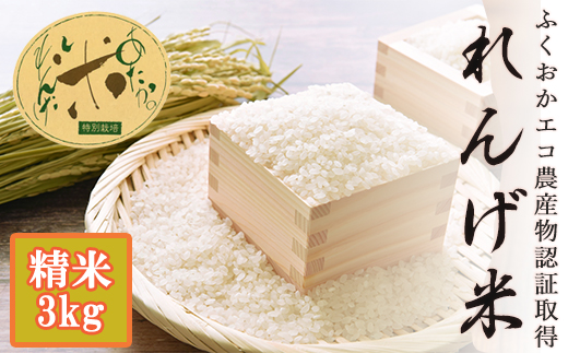 【令和4年収穫米】特別栽培米 あたかのれんげ米 精米3kg 3E3 