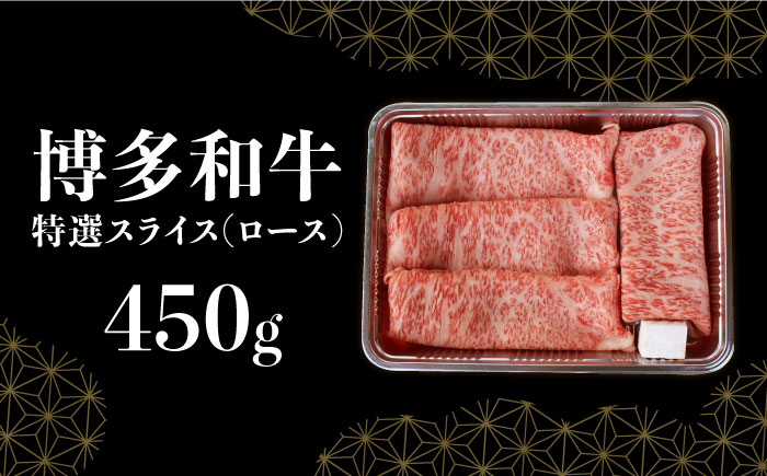 【博多和牛】特選スライス ロースすき焼き用 450g(2〜3人前) 《築上町》【株式会社ゼロプラス】 [ABDD046] 31000円 3万1千円