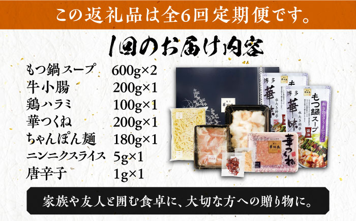 【全6回定期便】博多華味鳥 博多もつ鍋 鶏はらみ セット 3~4人前 《築上町》【トリゼンフーズ】博多 福岡 鍋 鶏 もつ もつ鍋 [ABCN016] 73000円 7万3千円