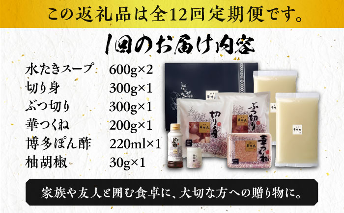 【全12回定期便】博多華味鳥 水炊き セット 3〜4人前 《築上町》【トリゼンフーズ】博多 福岡 鍋 鶏 水たき みずたき [ABCN011] 145000円 14万5千円