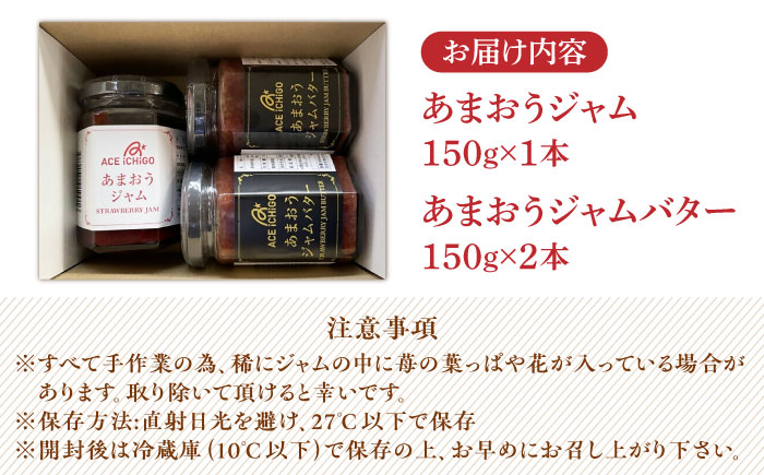 あまおうジャム 1本・あまおうジャムバター 2本セット《築上町》【エースいちご株式会社】苺 いちごジャム [ABAG010] 13000円  13000円 