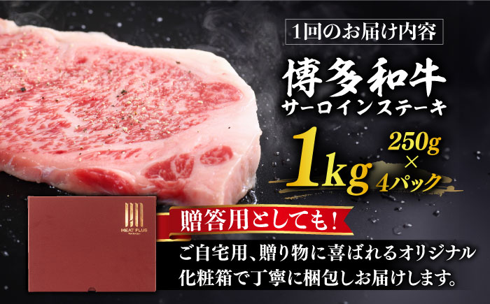 【全6回定期便】【溢れる肉汁と濃厚な旨味】博多和牛サーロイン1kg（250g×4枚）《築上町》【株式会社MEAT PLUS】 [ABBP052] 185000円 18万5千円